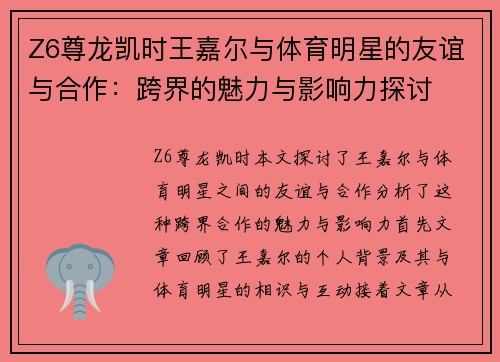 Z6尊龙凯时王嘉尔与体育明星的友谊与合作：跨界的魅力与影响力探讨