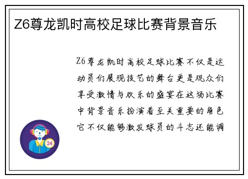 Z6尊龙凯时高校足球比赛背景音乐