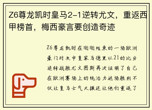 Z6尊龙凯时皇马2-1逆转尤文，重返西甲榜首，梅西豪言要创造奇迹