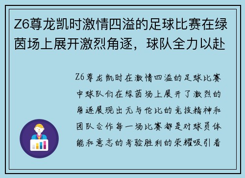 Z6尊龙凯时激情四溢的足球比赛在绿茵场上展开激烈角逐，球队全力以赴争夺胜利荣耀