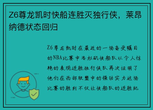 Z6尊龙凯时快船连胜灭独行侠，莱昂纳德状态回归