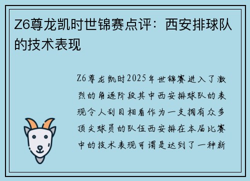 Z6尊龙凯时世锦赛点评：西安排球队的技术表现