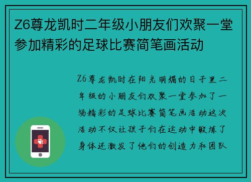 Z6尊龙凯时二年级小朋友们欢聚一堂参加精彩的足球比赛简笔画活动
