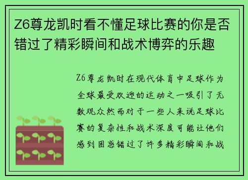 Z6尊龙凯时看不懂足球比赛的你是否错过了精彩瞬间和战术博弈的乐趣