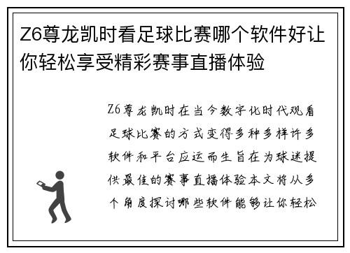 Z6尊龙凯时看足球比赛哪个软件好让你轻松享受精彩赛事直播体验