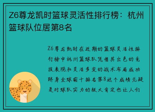 Z6尊龙凯时篮球灵活性排行榜：杭州篮球队位居第8名