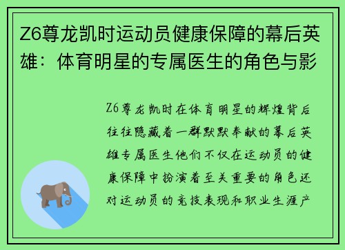 Z6尊龙凯时运动员健康保障的幕后英雄：体育明星的专属医生的角色与影响