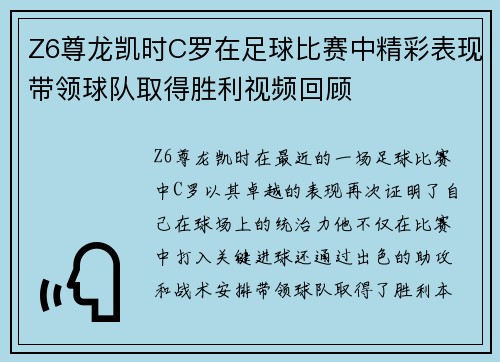 Z6尊龙凯时C罗在足球比赛中精彩表现带领球队取得胜利视频回顾