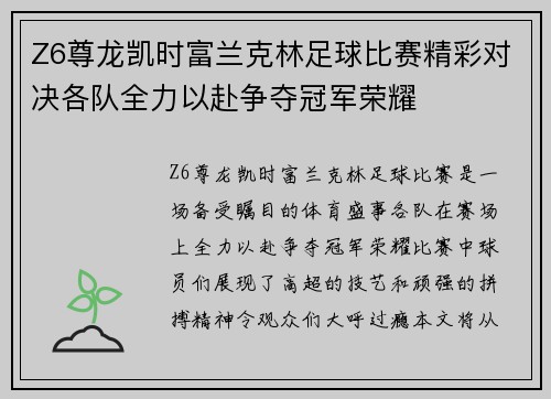 Z6尊龙凯时富兰克林足球比赛精彩对决各队全力以赴争夺冠军荣耀