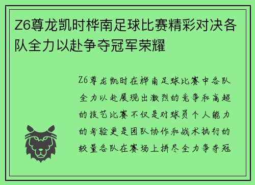 Z6尊龙凯时桦南足球比赛精彩对决各队全力以赴争夺冠军荣耀