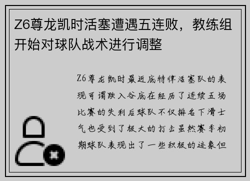 Z6尊龙凯时活塞遭遇五连败，教练组开始对球队战术进行调整