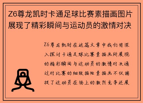 Z6尊龙凯时卡通足球比赛素描画图片展现了精彩瞬间与运动员的激情对决