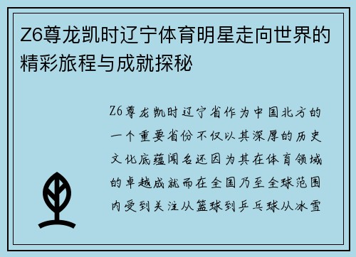 Z6尊龙凯时辽宁体育明星走向世界的精彩旅程与成就探秘