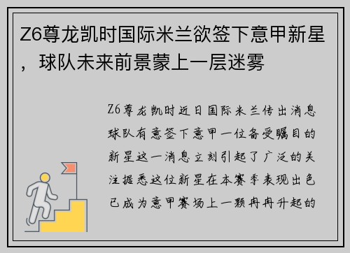 Z6尊龙凯时国际米兰欲签下意甲新星，球队未来前景蒙上一层迷雾