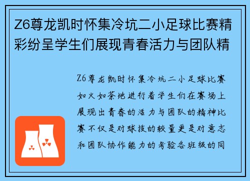 Z6尊龙凯时怀集冷坑二小足球比赛精彩纷呈学生们展现青春活力与团队精神