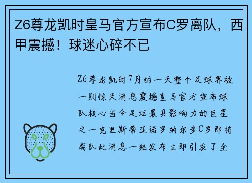Z6尊龙凯时皇马官方宣布C罗离队，西甲震撼！球迷心碎不已