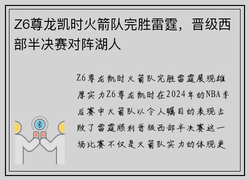 Z6尊龙凯时火箭队完胜雷霆，晋级西部半决赛对阵湖人