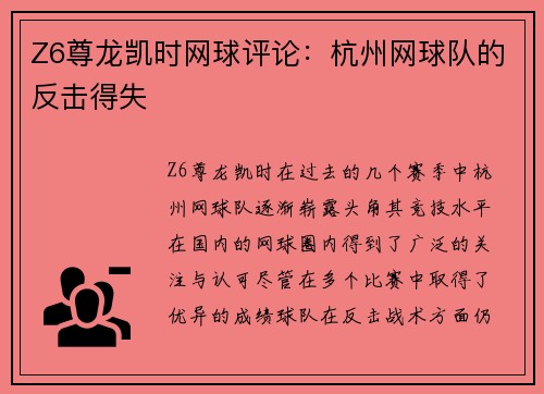 Z6尊龙凯时网球评论：杭州网球队的反击得失