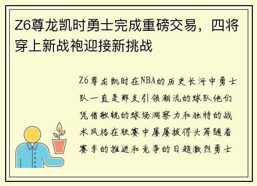 Z6尊龙凯时勇士完成重磅交易，四将穿上新战袍迎接新挑战