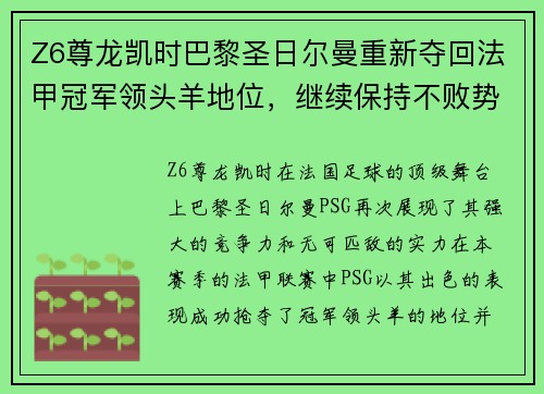 Z6尊龙凯时巴黎圣日尔曼重新夺回法甲冠军领头羊地位，继续保持不败势头