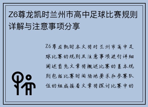 Z6尊龙凯时兰州市高中足球比赛规则详解与注意事项分享