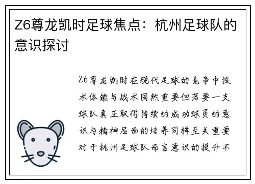 Z6尊龙凯时足球焦点：杭州足球队的意识探讨