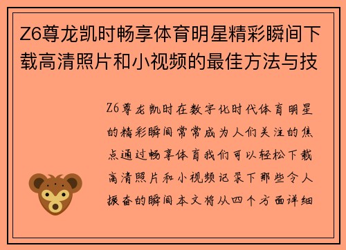 Z6尊龙凯时畅享体育明星精彩瞬间下载高清照片和小视频的最佳方法与技巧