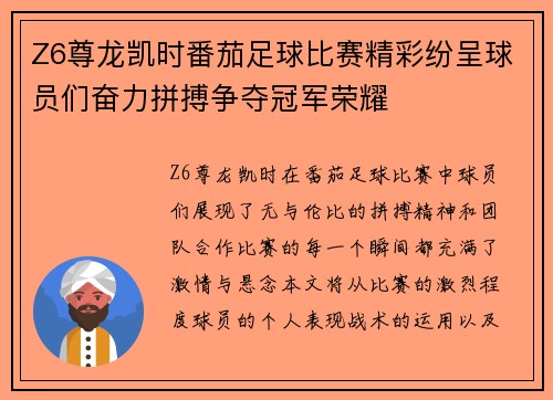 Z6尊龙凯时番茄足球比赛精彩纷呈球员们奋力拼搏争夺冠军荣耀