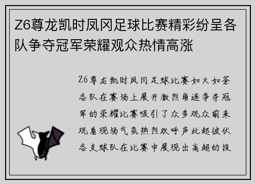 Z6尊龙凯时凤冈足球比赛精彩纷呈各队争夺冠军荣耀观众热情高涨