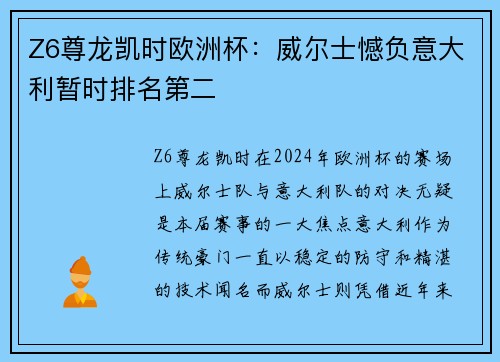 Z6尊龙凯时欧洲杯：威尔士憾负意大利暂时排名第二