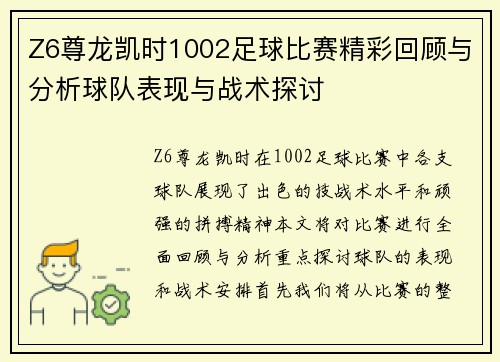 Z6尊龙凯时1002足球比赛精彩回顾与分析球队表现与战术探讨