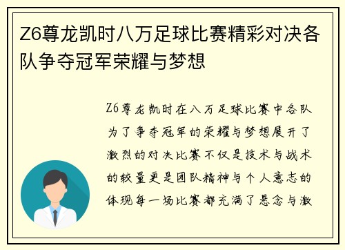 Z6尊龙凯时八万足球比赛精彩对决各队争夺冠军荣耀与梦想