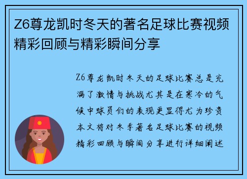 Z6尊龙凯时冬天的著名足球比赛视频精彩回顾与精彩瞬间分享