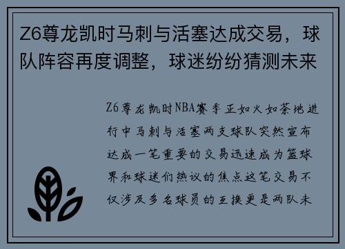 Z6尊龙凯时马刺与活塞达成交易，球队阵容再度调整，球迷纷纷猜测未来命运