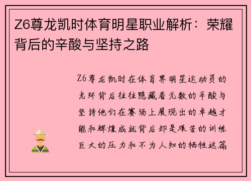Z6尊龙凯时体育明星职业解析：荣耀背后的辛酸与坚持之路