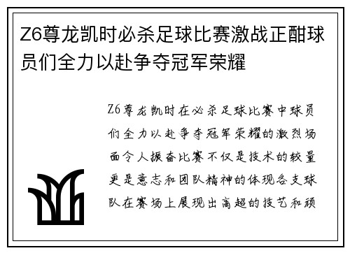 Z6尊龙凯时必杀足球比赛激战正酣球员们全力以赴争夺冠军荣耀