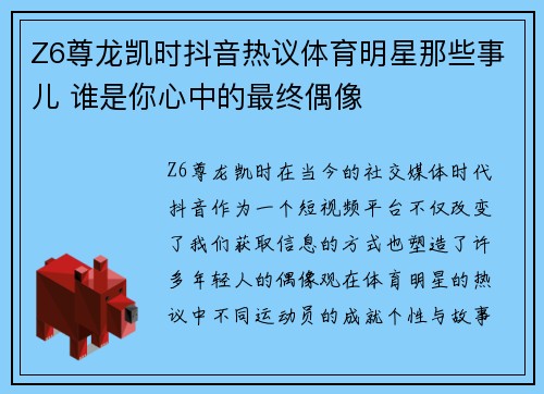 Z6尊龙凯时抖音热议体育明星那些事儿 谁是你心中的最终偶像