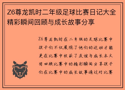 Z6尊龙凯时二年级足球比赛日记大全精彩瞬间回顾与成长故事分享
