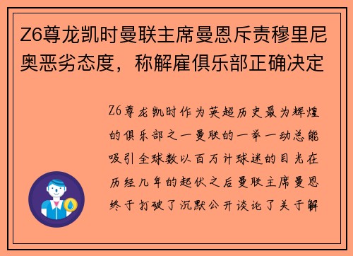 Z6尊龙凯时曼联主席曼恩斥责穆里尼奥恶劣态度，称解雇俱乐部正确决定