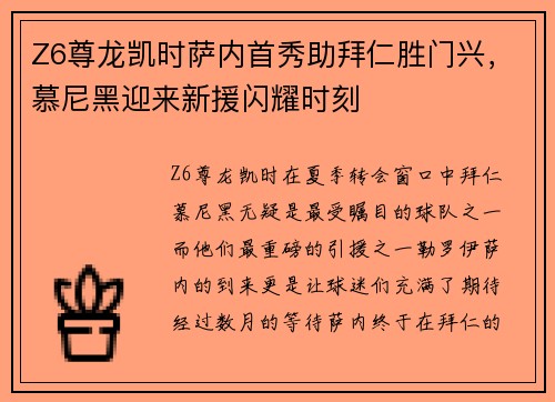 Z6尊龙凯时萨内首秀助拜仁胜门兴，慕尼黑迎来新援闪耀时刻