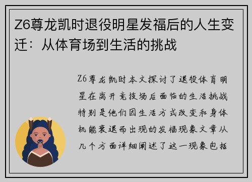 Z6尊龙凯时退役明星发福后的人生变迁：从体育场到生活的挑战