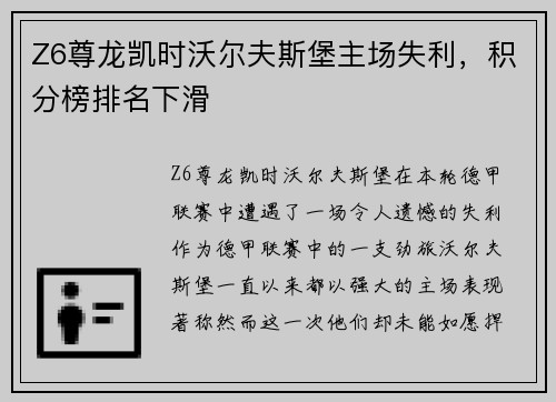 Z6尊龙凯时沃尔夫斯堡主场失利，积分榜排名下滑