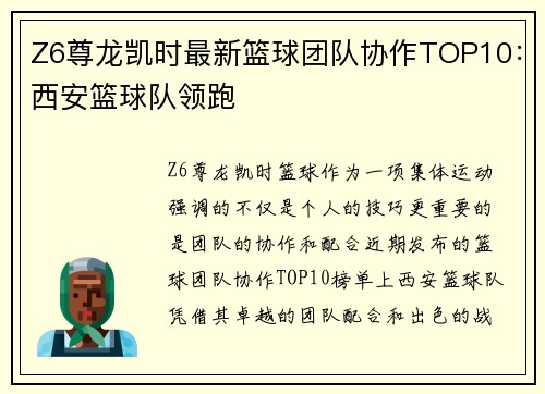 Z6尊龙凯时最新篮球团队协作TOP10：西安篮球队领跑