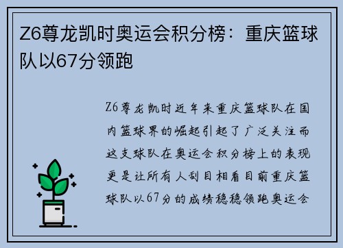 Z6尊龙凯时奥运会积分榜：重庆篮球队以67分领跑