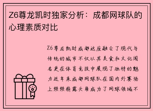 Z6尊龙凯时独家分析：成都网球队的心理素质对比