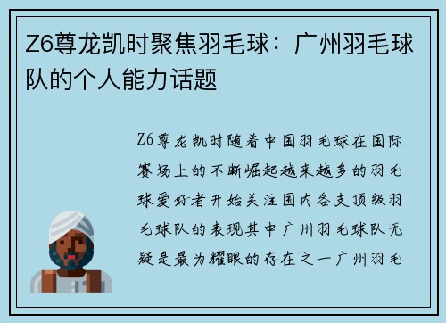 Z6尊龙凯时聚焦羽毛球：广州羽毛球队的个人能力话题