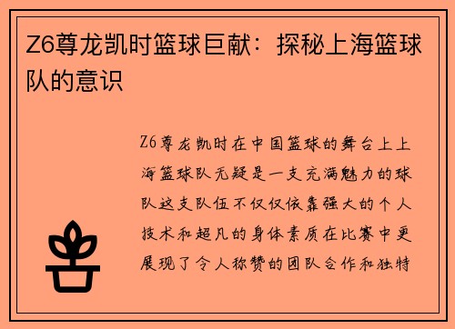 Z6尊龙凯时篮球巨献：探秘上海篮球队的意识