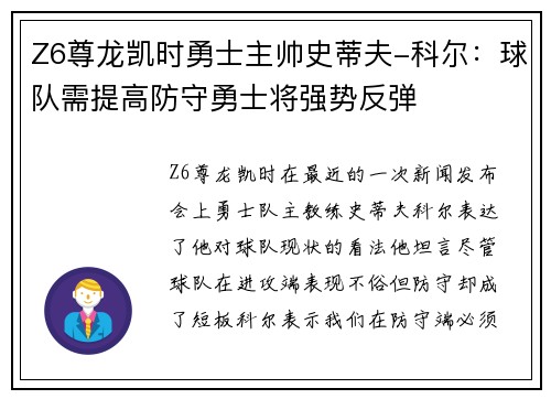 Z6尊龙凯时勇士主帅史蒂夫-科尔：球队需提高防守勇士将强势反弹