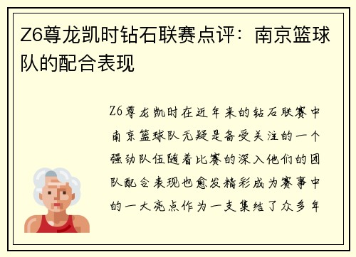Z6尊龙凯时钻石联赛点评：南京篮球队的配合表现