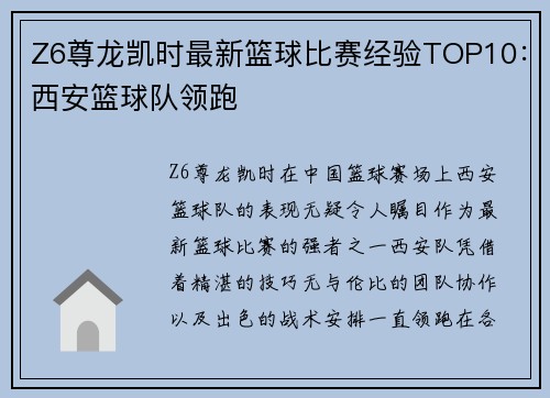 Z6尊龙凯时最新篮球比赛经验TOP10：西安篮球队领跑